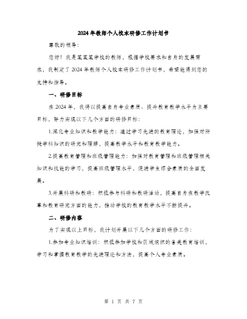 2024年教师个人校本研修工作计划书(2篇)