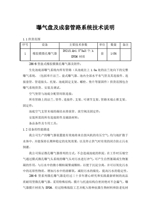 曝气盘及成套管路系统技术说明