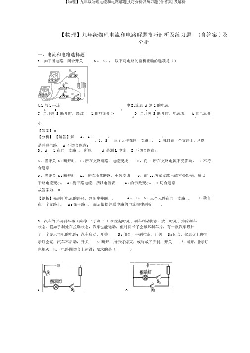 【物理】九年级物理电流和电路解题技巧分析及练习题(含答案)及解析