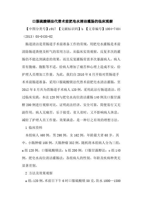 口服硫酸镁法代替术前肥皂水清洁灌肠临床观察论文