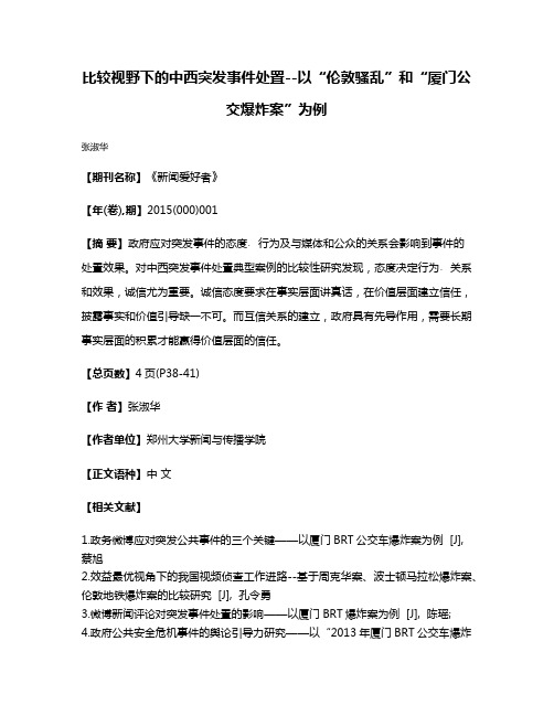 比较视野下的中西突发事件处置--以“伦敦骚乱”和“厦门公交爆炸案”为例