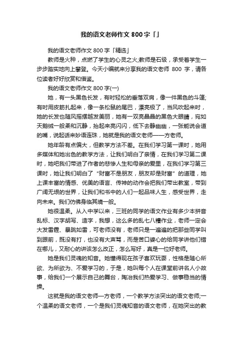 我的语文老师作文800字「精选」