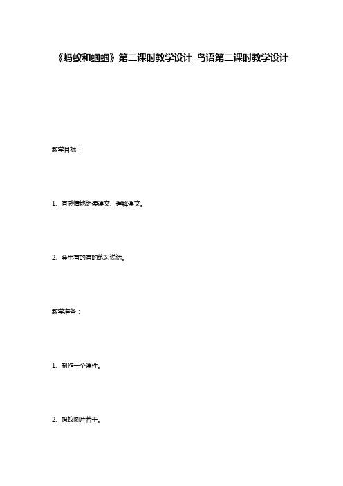 《蚂蚁和蝈蝈》第二课时教学设计_鸟语第二课时教学设计