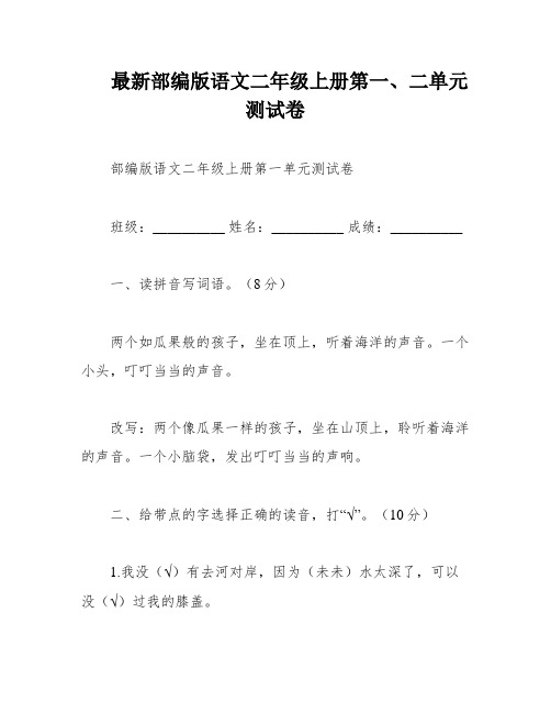 最新部编版语文二年级上册第一、二单元测试卷