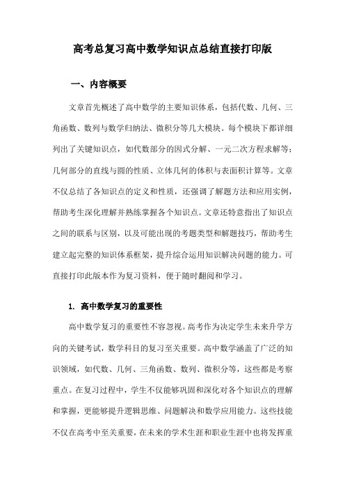 高考总复习高中数学知识点总结直接打印版