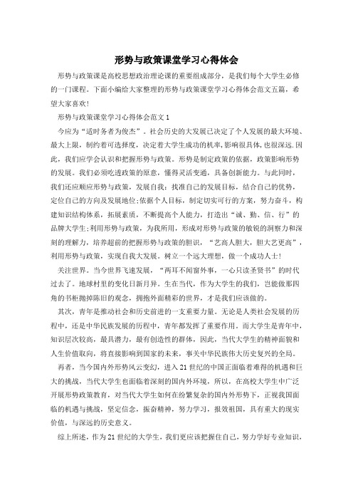 形势与政策课堂学习心得体会