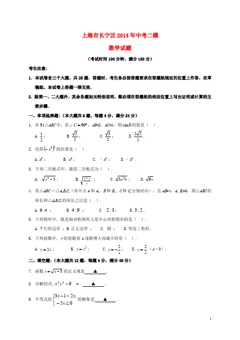 上海市长宁区2014年中考数学二模试题