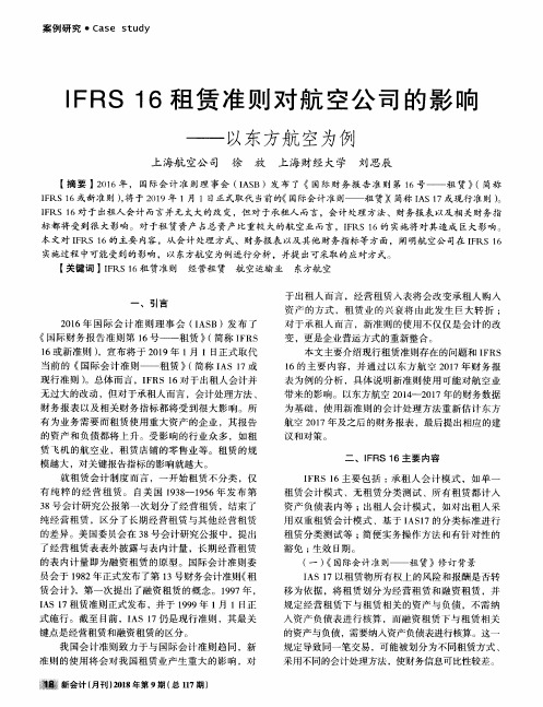 IFRS16租赁准则对航空公司的影响——以东方航空为例