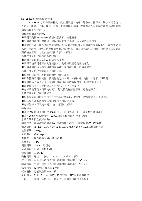 SO412-3333总磷在线分析仪