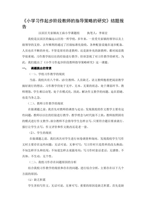 《小学习作起步阶段教师指导策略的研究》结题报告