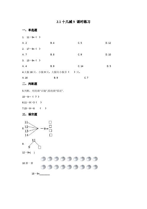 一年级下册数学人教版《十几减9》课时练习 (含答案)(1)