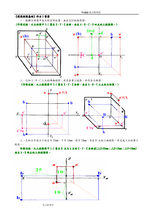 2015年《建筑制图基础形成性考核册》1-2作业答案解析