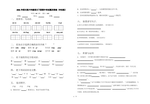 2021年语文版六年级语文下册期中考试题及答案(审定版)