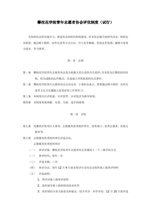 攀枝花学院青年志愿者协会评优制度(试行)