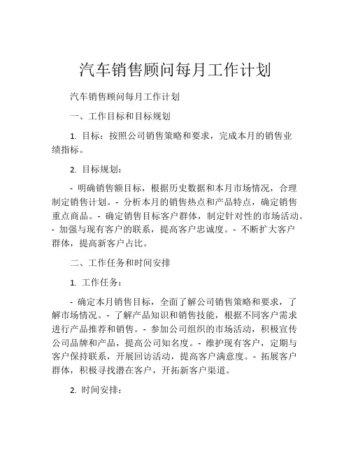 汽车销售顾问每月工作计划