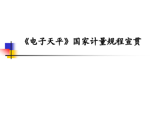 JJG 1036-2008 《电子天平》规程宣贯