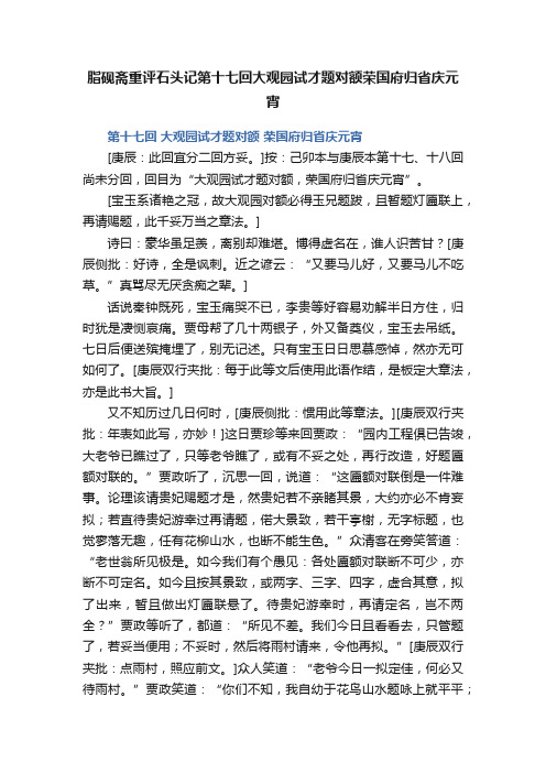 脂砚斋重评石头记第十七回大观园试才题对额荣国府归省庆元宵