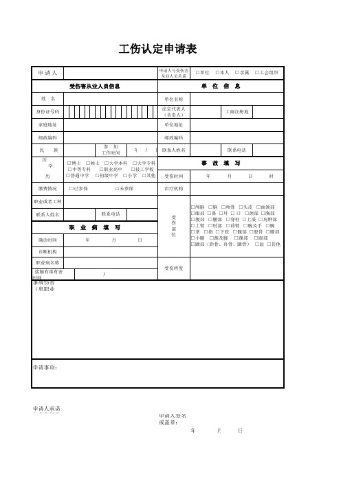 新工伤认定表(单位个人通用)