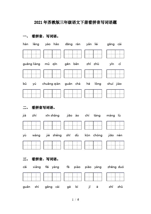 2021年苏教版三年级语文下册看拼音写词语题