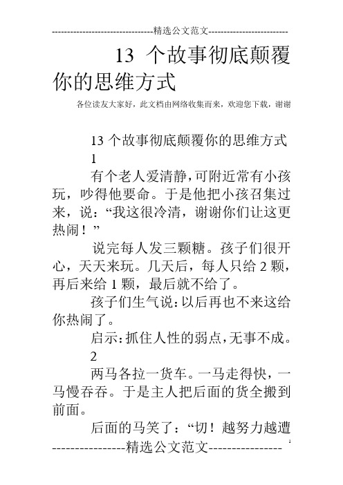 13个故事彻底颠覆你的思维方式