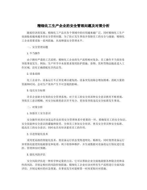 精细化工生产企业的安全管理问题及对策分析