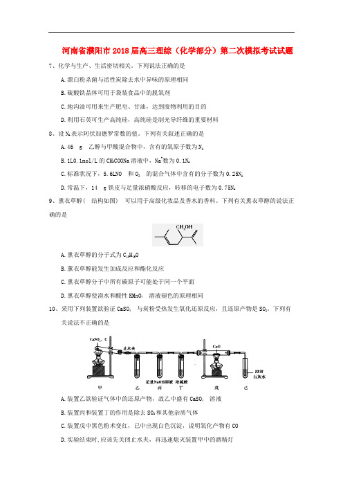 河南省濮阳市高三理综(化学部分)第二次模拟考试试题