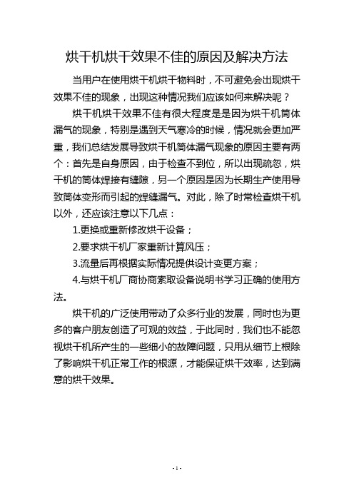 烘干机烘干效果不佳的原因及解决方法