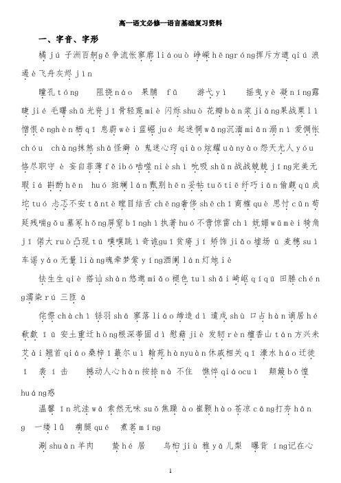 高一必修一语言基础复习资料