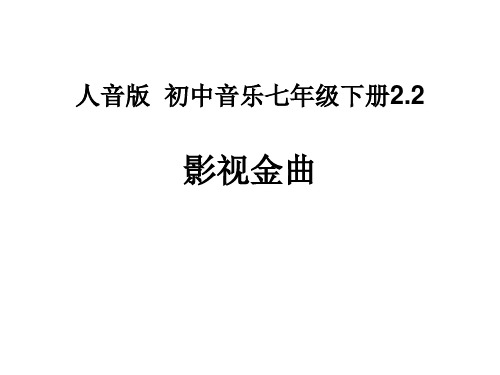 人音版七年级下册音乐 2.欣赏 辛德勒的名单 课件