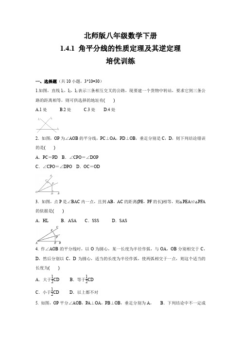 北师版八年级数学下册    1.4.1角平分线的性质定理及其逆定理   培优训练(含答案)