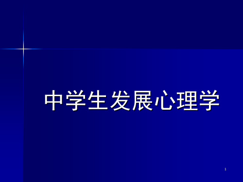 中学生发展心理学ppt课件