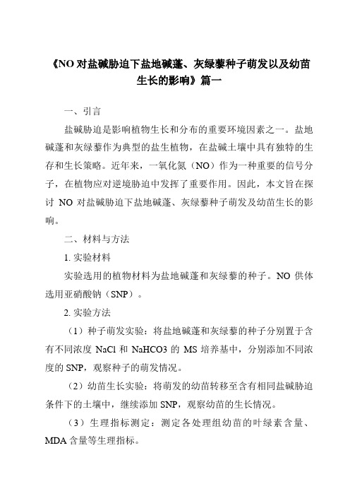 《NO对盐碱胁迫下盐地碱蓬、灰绿藜种子萌发以及幼苗生长的影响》范文