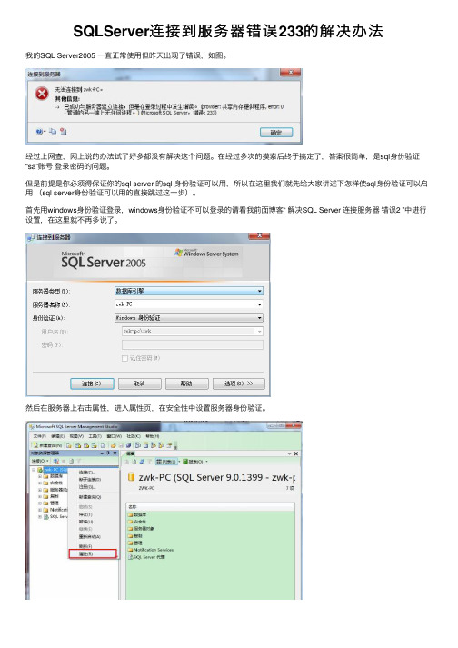 SQLServer连接到服务器错误233的解决办法