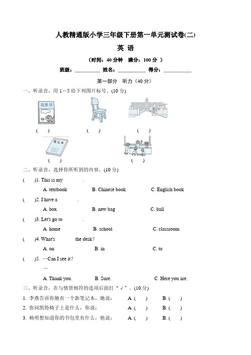 【单元卷】人教精通版小学三年级下册英语第一单元测试卷 二(含听力材料文本和答案)