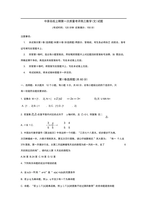 河南省中原名校2019届高三第一次质量考评文数试卷Word版