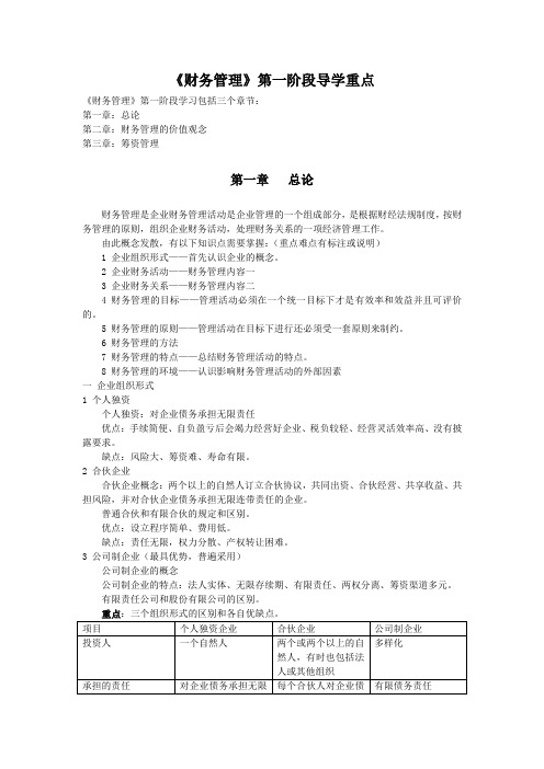 财务管理》第一阶段导学重点