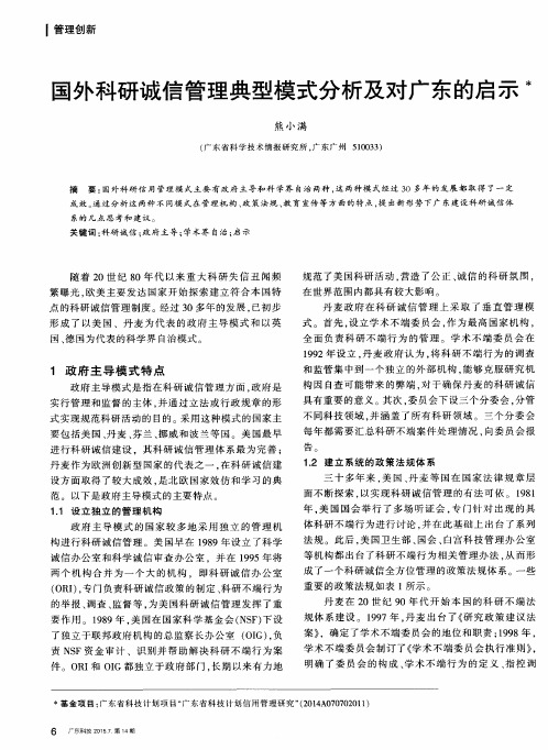 国外科研诚信管理典型模式分析及对广东的启示