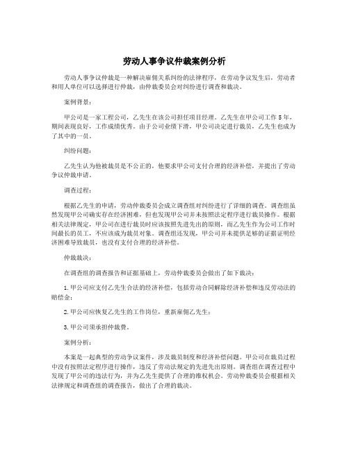 劳动人事争议仲裁案例分析