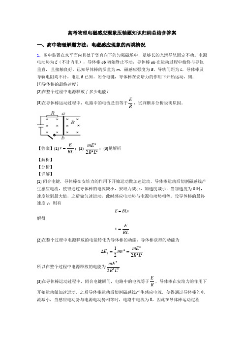 高考物理电磁感应现象压轴题知识归纳总结含答案