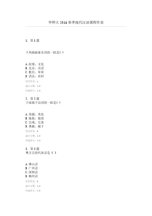 [VIP专享]华师大2014春季现代汉语课程作业