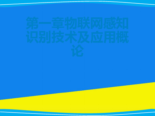 第一章物联网感知识别技术及应用概论【实用资料】