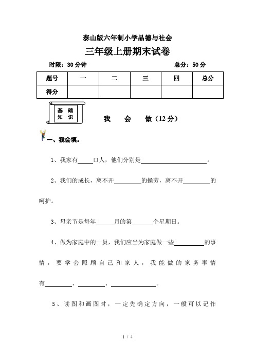 泰山版六年制小学品德与社会三年级上册期中试卷