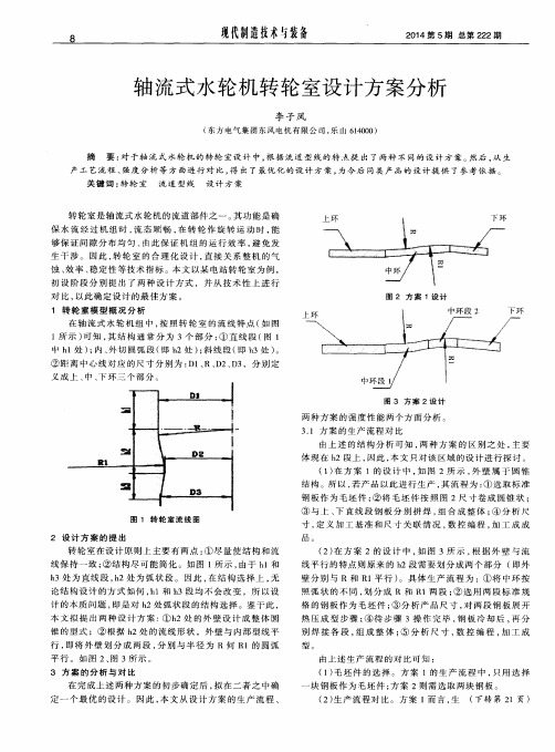 轴流式水轮机转轮室设计方案分析