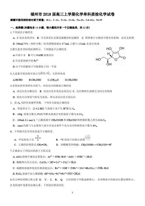 福州市2019届高三上学期化学单科质检化学试卷