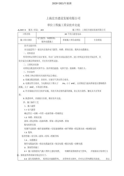 电气配管、线槽桥架、配线电缆施工技术交底[2020年最新]