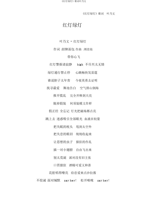 《红灯绿灯》歌词叶乃文
