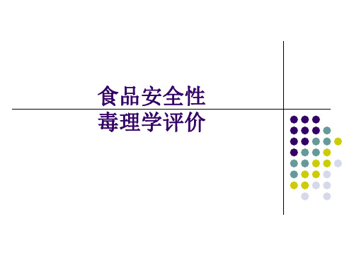 第九章 食品安全性评价 毒理学评价及风险分析