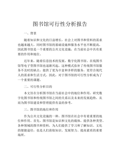 图书馆可行性分析报告