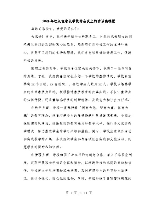 2024年校长在家长学校的会议上的讲话稿模板(五篇)