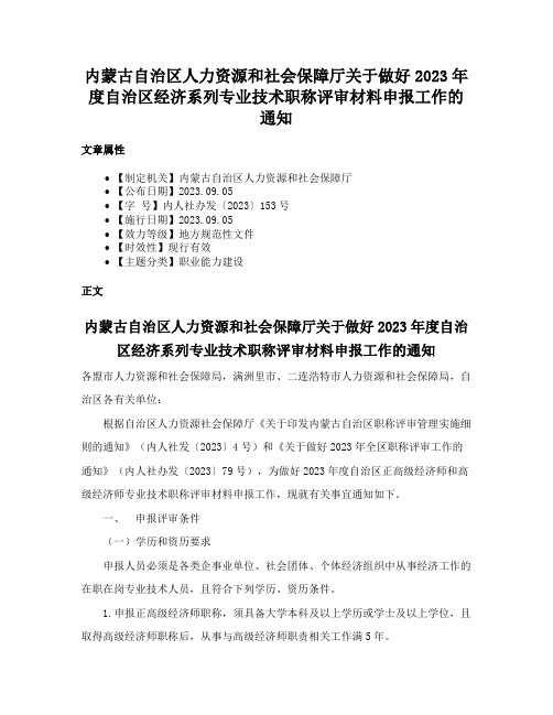 内蒙古自治区人力资源和社会保障厅关于做好2023年度自治区经济系列专业技术职称评审材料申报工作的通知